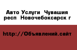 Авто Услуги. Чувашия респ.,Новочебоксарск г.